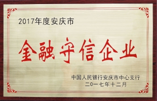 2017年度安庆市金融守信企业